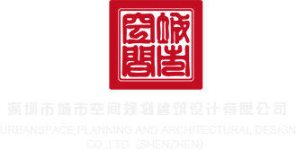 www.曹逼深圳市城市空间规划建筑设计有限公司